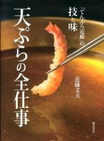 天ぷらの全仕事 : てんぷら近藤の技と味
