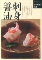 刺身と醤油の本 ＜シリーズ日本料理の基礎＞