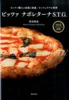 ピッツァ ナポレターナS.T.G. = Pizza Napoletana S.T.G. : ピッツァ職人の技術と知識ピッツェリアの料理