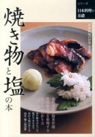 焼き物と塩の本 ＜シリーズ日本料理の基礎＞