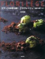 フランス料理を描くフロリレージュ : 料理・盛りつけ