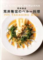 荒井商店荒井隆宏のペルー料理