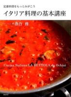 イタリア料理の基本講座