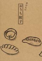 あの人のおうち餃子