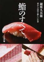 鮨のすべて