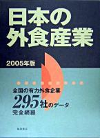 全国の有力外食企業295社のデータ完全網羅 : 日本の外食産業 2005年版