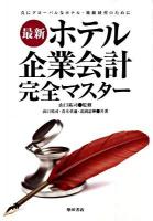 最新ホテル企業会計完全マスター : 真にグローバルなホテル・旅館経営のために