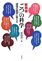 「こつ」の科学 : 調理の疑問に答える 新装版.