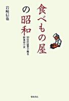 食べもの屋の昭和 : 30店の証言で甦る飲食店小史