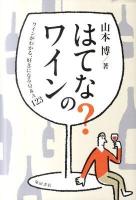 はてな?のワイン : ワインがわかる、好きになるQ&A 123