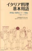 イタリア料理基本用語 : 伊和・和伊・テーマ別