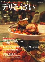 デリそうざい : デリ・そうざい・弁当中食ビジネスの専門誌 ＜柴田書店mook＞