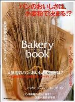 Bakery book vol.6 (パンのおいしさは小麦粉で決まる!?) ＜柴田書店MOOK＞