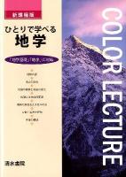 ひとりで学べる地学 : 「地学基礎」「地学」に対応