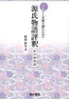 しっかりと古典を読むための源氏物語評釈 ＜源氏物語＞ 拡大復刻版