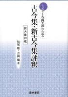 しっかりと古典を読むための古今集・新古今集評釈 ＜ 新古今和歌集＞ 拡大復刻版