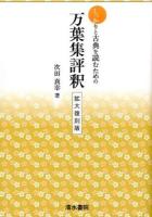 しっかりと古典を読むための万葉集評釈 ＜万葉集＞ 拡大復刻版