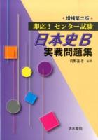 即応!センター試験日本史B実戦問題集 増補第2版