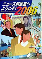 ニュース解説室へようこそ! 2006年版