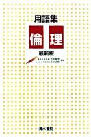 用語集倫理 最新版 最新版