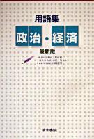 用語集 政治・経済・最新版 最新版