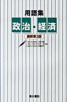 用語集 政治・経済 最新第3版