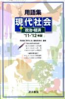 用語集 現代社会+政治・経済 '11‐'12年版