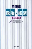 用語集 政治・経済 最新第4版