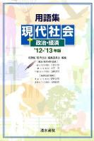 用語集 現代社会+政治・経済 '12‐'13年版