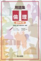 用語集 倫理 最新第2版
