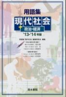 用語集 現代社会+政治・経済 '13‐'14年版