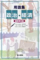 用語集 政治・経済 最新第5版