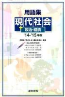 用語集現代社会+政治・経済 '14-'15年版