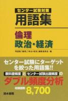 用語集倫理,政治・経済