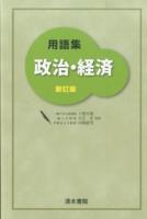 用語集政治・経済 新訂版