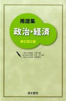 用語集政治・経済 新訂第2版