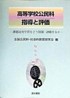高等学校公民科指導と評価 : 課題追究学習をどう展開・評価するか