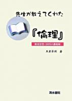 先生が教えてくれた『倫理』 : 源流思想・38回の講義録