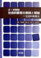 小・中学校社会科教育の実践と理論 : 社会科教育法