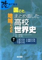 改めて知る国ごと、地域ごとにまとめ直した高校世界史 下巻