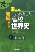改めて知る国ごと,地域ごとにまとめ直した高校世界史 上巻 増補版