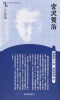 宮沢賢治 ＜ 人と作品＞ 新装版