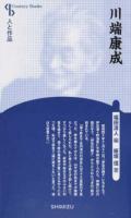 川端康成 ＜ 人と作品＞ 新装版