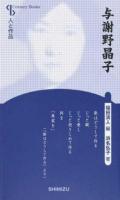 与謝野晶子 ＜ 人と作品＞ 新装版