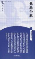 北原白秋 ＜ 人と作品＞ 新装版