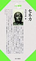 セネカ ＜Century books  人と思想 186＞