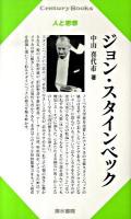 ジョン・スタインベック ＜ 人と思想 188＞