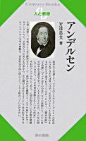 アンデルセン ＜Century books  人と思想 190＞