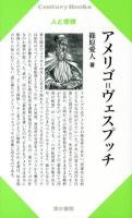 アメリゴ=ヴェスプッチ ＜Century Books  人と思想 192＞
