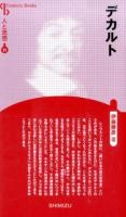 デカルト ＜Century Books  人と思想 11＞ 新装版